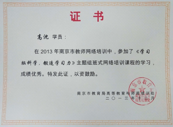 201312 南京市教师网络培训成绩优秀.jpg
